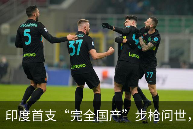 印度首支“完全国产”步枪问世，与中国步枪差距显著