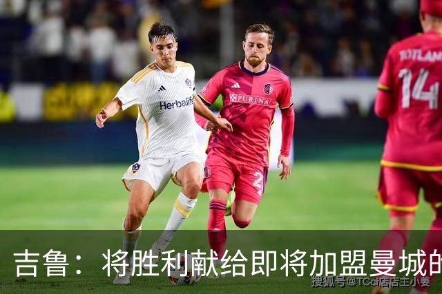 吉鲁：将胜利献给即将加盟曼城的布阿迪
