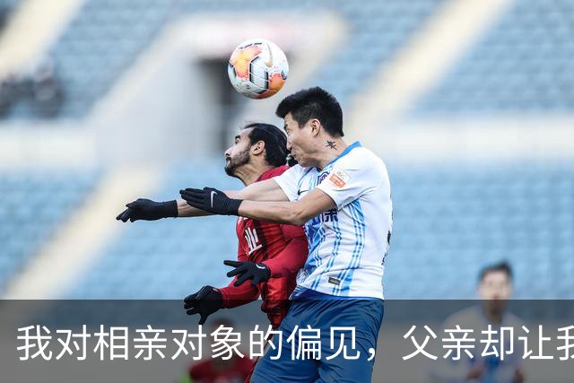 我对相亲对象的偏见，父亲却让我珍惜这段缘分