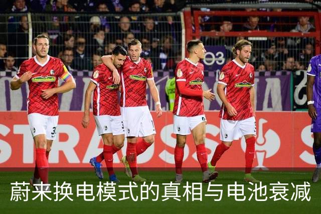 蔚来换电模式的真相与电池衰减